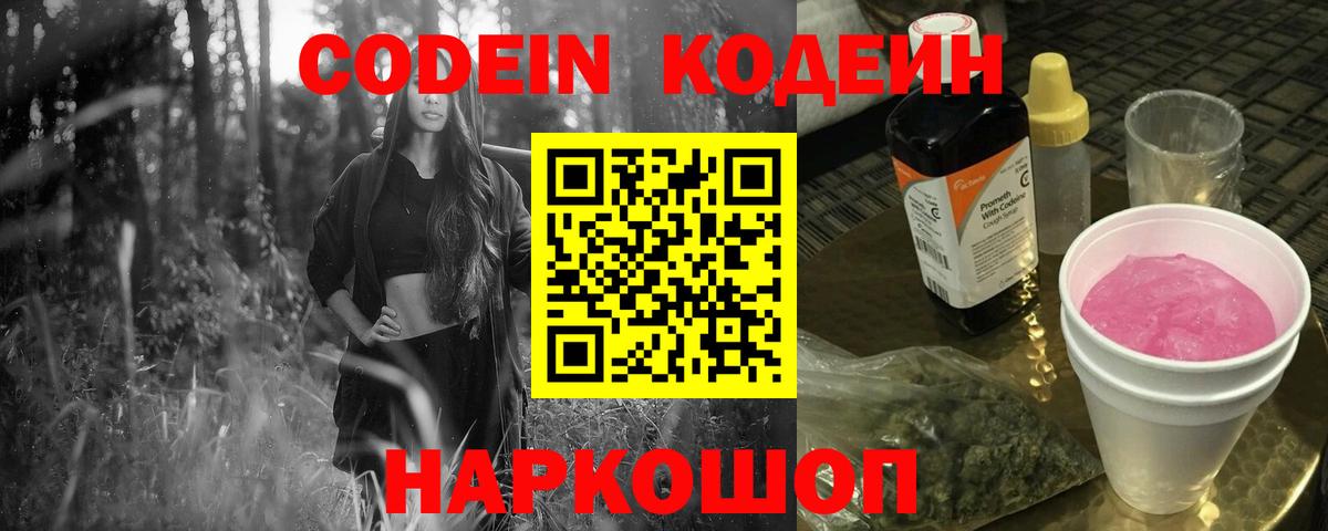 Codein напиток Lean (лин) Энгельс